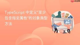 TypeScript 中定义“至少包含指定属性”的对象类型方法