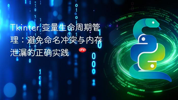 Tkinter 变量生命周期管理:避免命名冲突与内存泄漏的正确实践