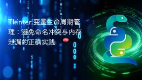 Tkinter 变量生命周期管理：避免命名冲突与内存泄漏的正确实践
