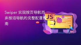 Swiper 实现按页导航而非按项导航的完整配置指南