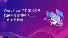 WordPress 中自定义文章摘要末尾省略符（[...]）的完整教程