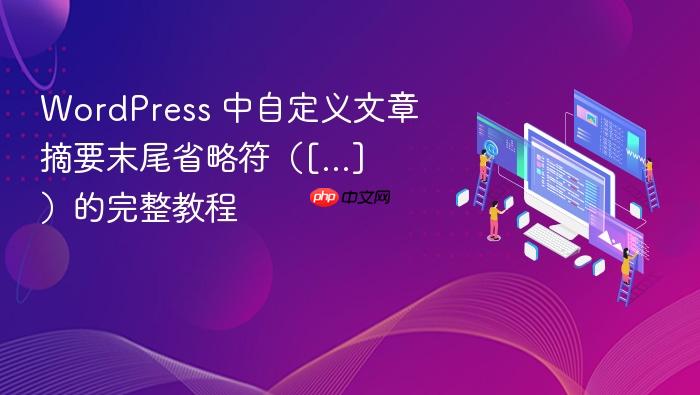 WordPress 中自定义文章摘要末尾省略符（[...]）的完整教程
