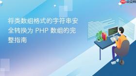 将类数组格式的字符串安全转换为 PHP 数组的完整指南