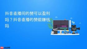 抖音直播间的赞可以盈利吗？抖音直播的赞能赚钱吗