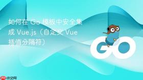 如何在 Go 模板中安全集成 Vue.js(自定义 Vue 插值分隔符)