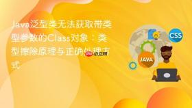 Java泛型类无法获取带类型参数的Class对象:类型擦除原理与正确处理方式