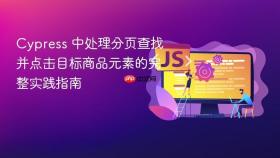 Cypress 中处理分页查找并点击目标商品元素的完整实践指南