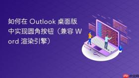 如何在 Outlook 桌面版中实现圆角按钮(兼容 Word 渲染引擎)