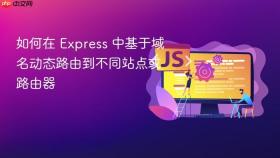 如何在 Express 中基于域名动态路由到不同站点或路由器