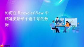 如何在 RecyclerView 中精准更新单个选中项的数据