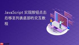 JavaScript 实现按钮点击后移至列表底部的交互教程