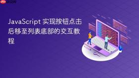 JavaScript 实现按钮点击后移至列表底部的交互教程