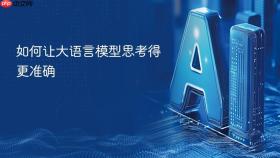 如何让大语言模型思考得更准确
