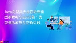 Java泛型类无法获取带类型参数的Class对象：类型擦除原理与正确实践