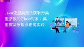 Java泛型类无法获取带类型参数的Class对象:类型擦除原理与正确实践