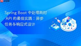 Spring Boot 中处理耗时 API 的最佳实践：异步任务与响应式设计
