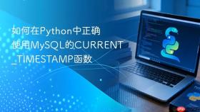 如何在Python中正确使用MySQL的CURRENT_TIMESTAMP函数
