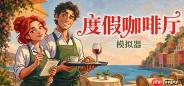 《度假咖啡厅模拟器》8月20日正式推出 打造梦幻咖啡厅
