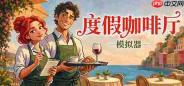 《度假咖啡厅模拟器》8月20日正式推出 打造梦幻咖啡厅
