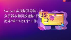 Swiper 实现按页导航：让分页器与翻页按钮按“页面”而非“单个幻灯片”工作
