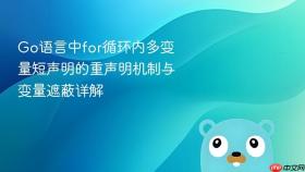 Go语言中for循环内多变量短声明的重声明机制与变量遮蔽详解