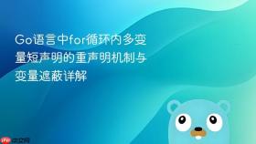 Go语言中for循环内多变量短声明的重声明机制与变量遮蔽详解
