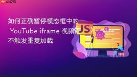 如何正确暂停模态框中的 YouTube iframe 视频而不触发重复加载