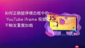 如何正确暂停模态框中的 YouTube iframe 视频而不触发重复加载