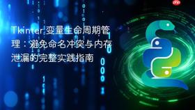 Tkinter 变量生命周期管理:避免命名冲突与内存泄漏的完整实践指南