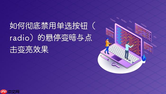 如何彻底禁用单选按钮(radio)的悬停变暗与点击变亮效果