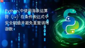 Python 中使用海象运算符（:=）在条件表达式中安全赋值并避免重复调用函数
