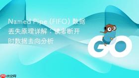 Named Pipe (FIFO) 数据丢失原理详解：读者断开时数据去向分析