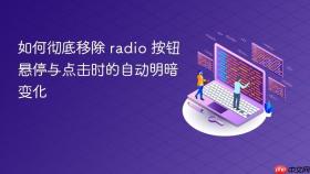 如何彻底移除 radio 按钮悬停与点击时的自动明暗变化
