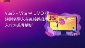 Vue3 + Vite 中 UMD 模块别名导入与直接路径导入行为差异解析
