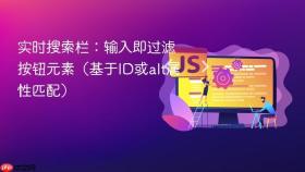 实时搜索栏：输入即过滤按钮元素（基于ID或alt属性匹配）