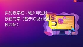 实时搜索栏：输入即过滤按钮元素（基于ID或alt属性匹配）
