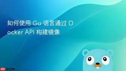 如何使用 Go 语言通过 Docker API 构建镜像
