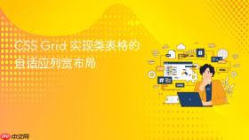 CSS Grid 实现类表格的自适应列宽布局