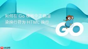 如何在 Go 模板中正确渲染换行符为 HTML 换行
