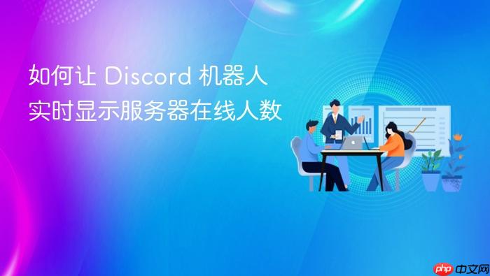 如何让 Discord 机器人实时显示服务器在线人数
