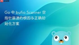 Go 中 bufio.Scanner 空指针崩溃的根因与正确初始化方案