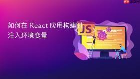 如何在 React 应用构建时注入环境变量