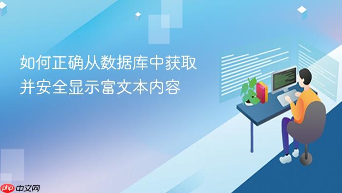 如何正确从数据库中获取并安全显示富文本内容