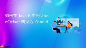 如何在 Java 8 中将 ZoneOffset 转换为 ZoneId
