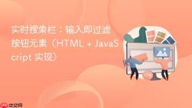 实时搜索栏：输入即过滤按钮元素（HTML + JavaScript 实现）
