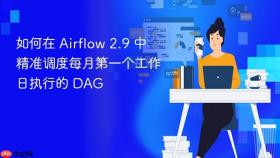 如何在 Airflow 2.9 中精准调度每月第一个工作日执行的 DAG