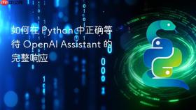 如何在 Python 中正确等待 OpenAI Assistant 的完整响应