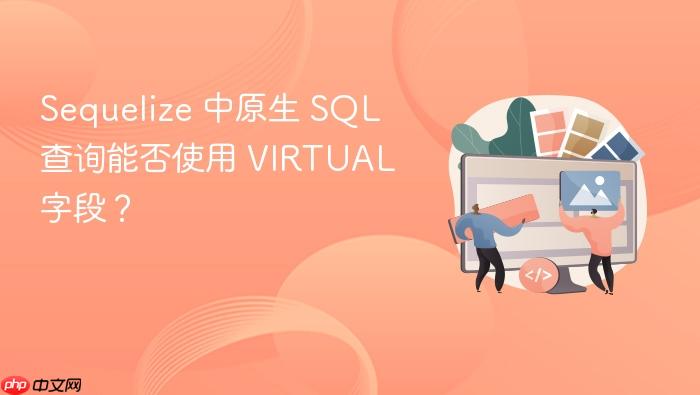 Sequelize 中原生 SQL 查询能否使用 VIRTUAL 字段?