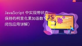 JavaScript 中实现带状态保持的柯里化累加函数(闭包应用详解)