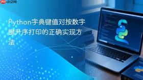 Python字典键值对按数字键升序打印的正确实现方法